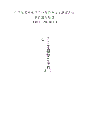 中医院医共体下王分院彩色多普勒超声诊断仪采购项目招标文件.docx