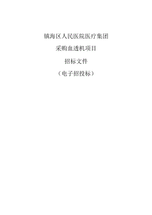 采购血透机项目招标文件.docx