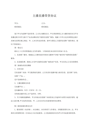 主播直播带货合作协议（5份）.docx