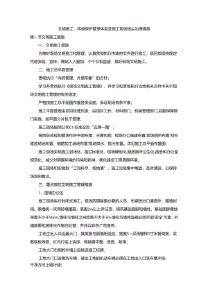 文明施工、环境保护管理体系及施工现场扬尘治理措施(5).docx