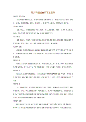 同步调相机安装工艺指导.docx