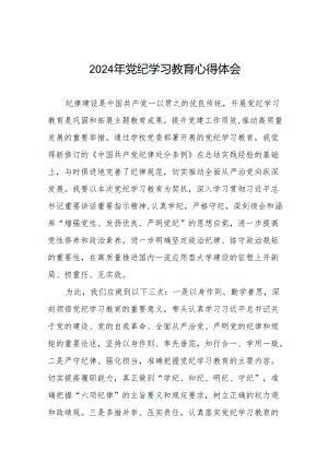 关于开展2024版中国共产党纪律处分条例党纪学习教育活动心得体会17篇.docx