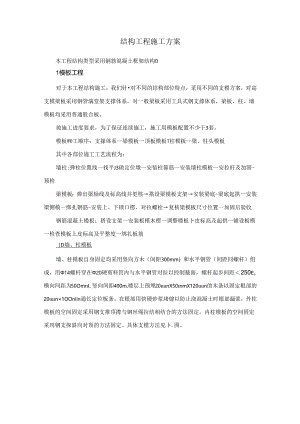 结构工程施工方案.docx