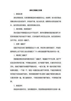 涂料工程施工方案.docx