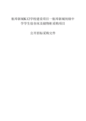 初级中学学生宿舍床及储物柜采购项目招标文件.docx
