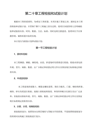 工程检验和试验计划.docx