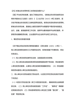 新就业形态两种用工合同的区别是什么？.docx