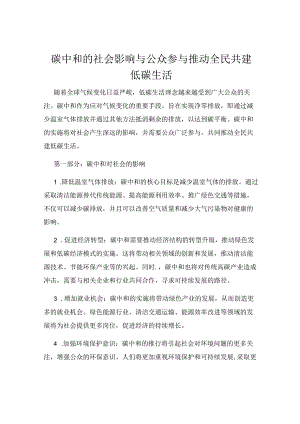碳中和的社会影响与公众参与推动全民共建低碳生活.docx