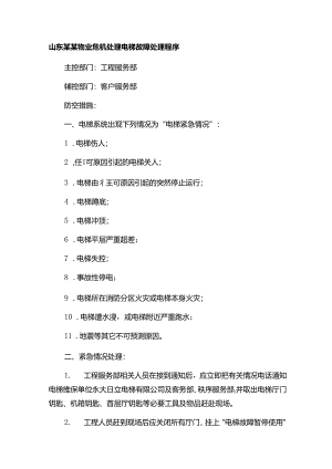 山东某某物业危机处理电梯故障处理程序.docx