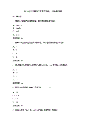 山开2000C语言程序设计综合复习试题.docx