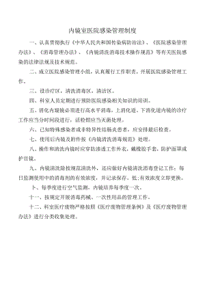 内镜室医院感染管理制度.docx