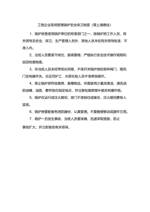 工程企业现场管理锅炉安全保卫制度（需上墙悬挂）.docx