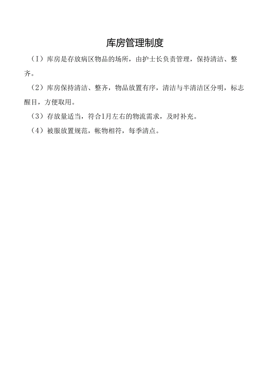 库房管理制度.docx_第1页