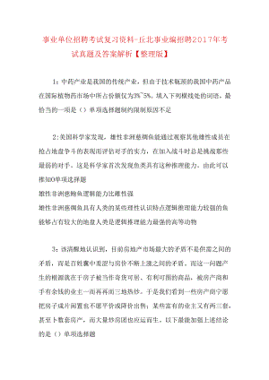 事业单位招聘考试复习资料-丘北事业编招聘2017年考试真题及答案解析【整理版】_1.docx
