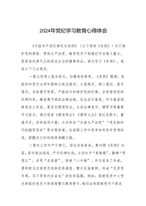 关于开展2024年党纪学习教育六项纪律的心得体会17篇.docx