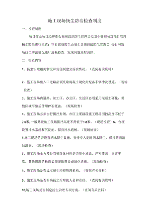 施工现场扬尘防治检查制度模板.docx