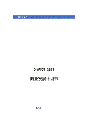 2024年X光胶片项目商业发展计划书.docx