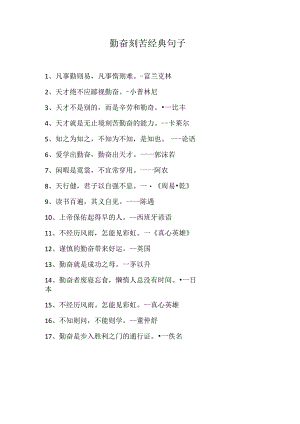 勤奋刻苦经典句子.docx