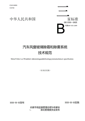 汽车风窗玻璃除霜和除雾系统技术规范.docx