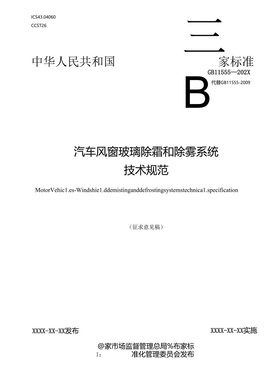 汽车风窗玻璃除霜和除雾系统技术规范.docx_第1页