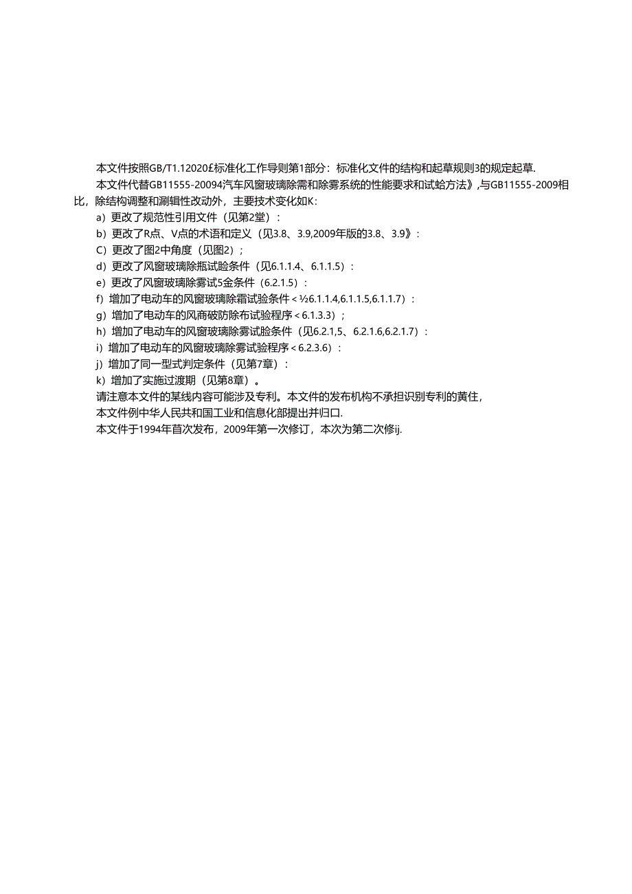汽车风窗玻璃除霜和除雾系统技术规范.docx_第3页