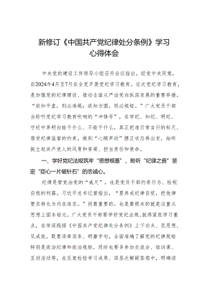 学习2024新版《中国共产党纪律处分条例》心得体会(14篇).docx
