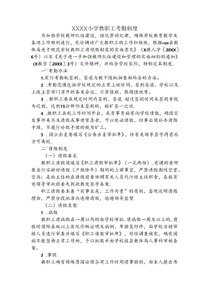 小学教职工考勤制度.docx