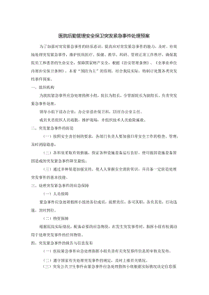 医院后勤管理安全保卫突发紧急事件处理预案.docx