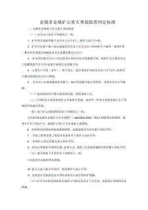 金属非金属矿山重大事故隐患判定标准.docx