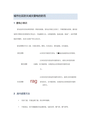 城市社区防灾减灾雷电的防范.docx