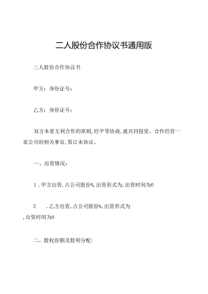 二人股份合作协议书通用版.docx