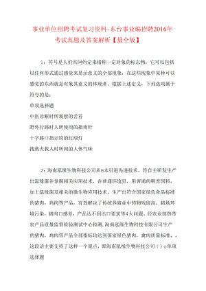 事业单位招聘考试复习资料-东台事业编招聘2016年考试真题及答案解析【最全版】_1.docx