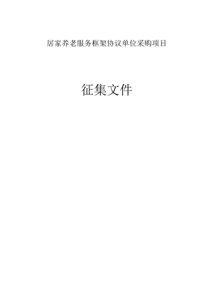 居家养老服务框架协议单位采购项目招标文件.docx