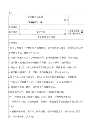 安全技术交底表（架子工）.docx