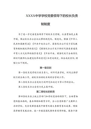 中学学校党委领导下的校长负责制制度.docx