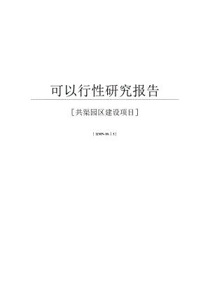 可行性报告工业园区建设项目可行性研究报告word可编辑版.docx