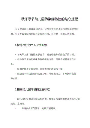 秋冬季节幼儿园传染病防控的贴心提醒.docx
