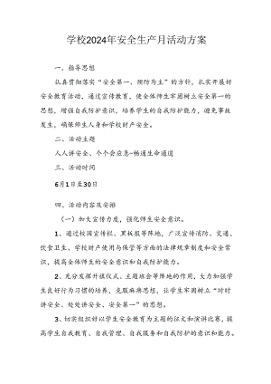 2024年学校《安全生产月》活动方案 （3份）.docx