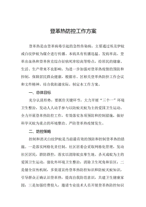 2024年关于预防登革热疫情的工作方案9篇.docx