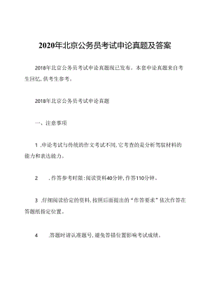 2020年北京公务员考试申论真题及答案.docx