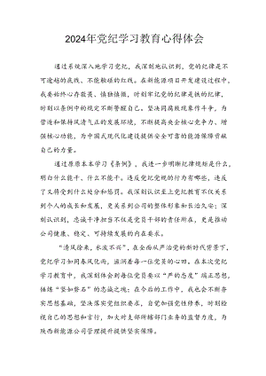 2024年开展《党纪学习培训教育》个人心得感悟 （汇编6份）.docx