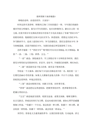 教师国旗下演讲稿（精选10篇）.docx