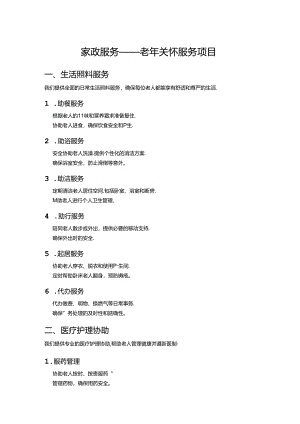 家政老年人服务项目介绍.docx