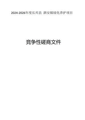 泗安镇绿化养护项目招标文件.docx