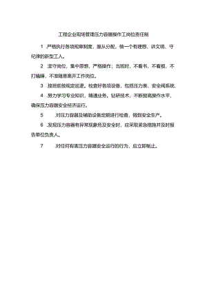 工程企业现场管理压力容器操作工岗位责任制.docx