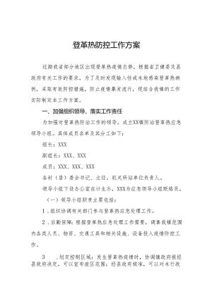 乡镇预防登革热的工作方案(13篇).docx