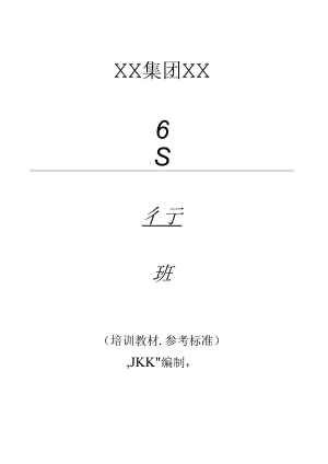 某集团股份有限公司6S推行手册(DOC 28页).docx