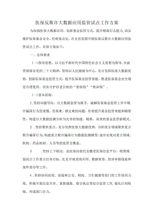 医保反欺诈大数据应用监管试点工作方案.docx