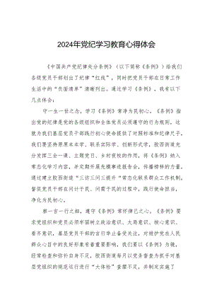 2024党纪教育活动的学习感悟四篇.docx