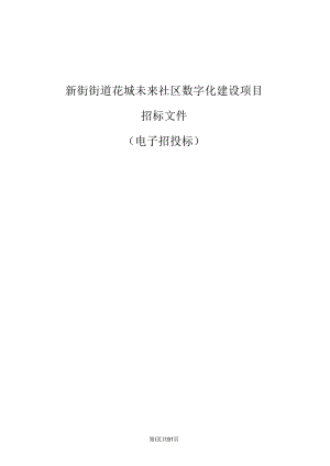 未来社区数字化建设项目招标文件.docx